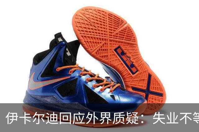 伊卡尔迪回应外界质疑：失业不等于失败，我生活自由自在
