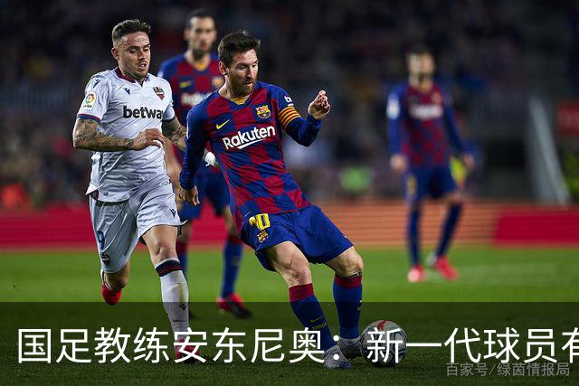 国足教练安东尼奥：新一代球员有望进军世界杯