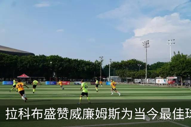 拉科布盛赞威廉姆斯为当今最佳球员